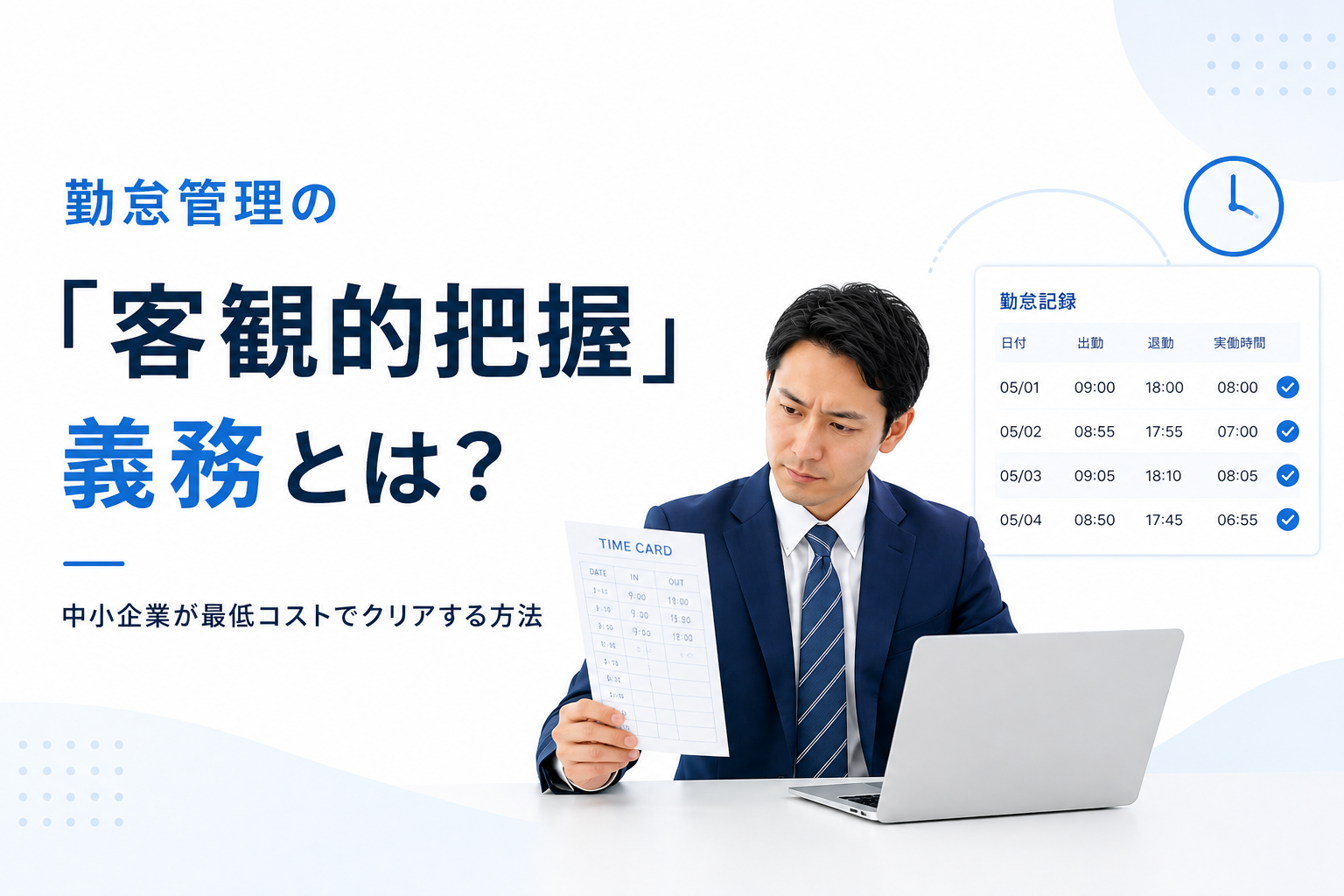 勤怠管理の「客観的把握」義務とは？中小企業が最低コストでクリアする方法