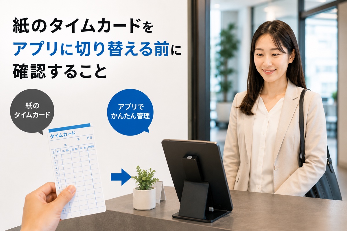 紙のタイムカードをアプリに切り替える前に確認すること